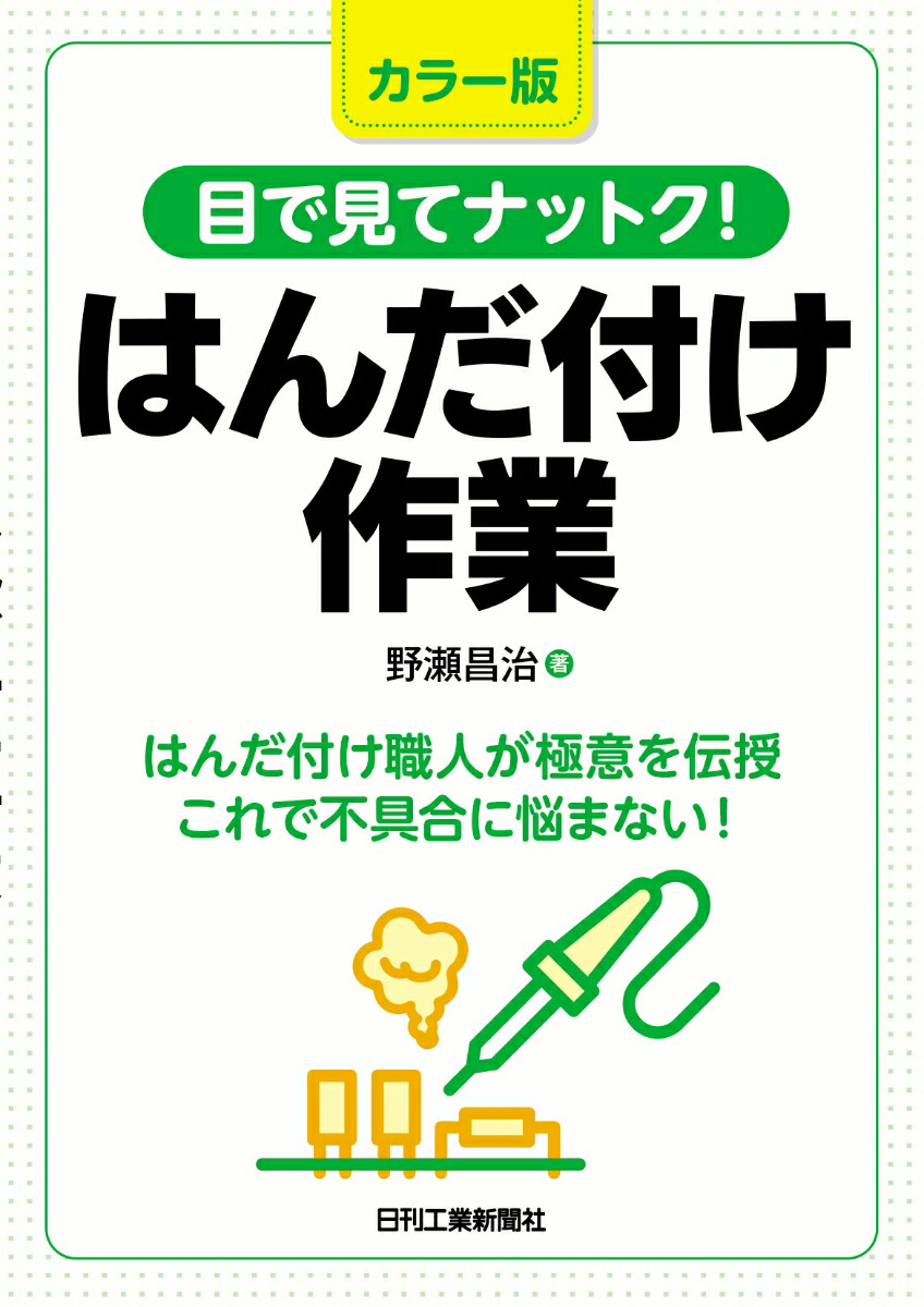 楽天ブックス: カラー版 目で見てナットク！はんだ付け作業 - 野瀬 昌治 - 9784526081217 : 本