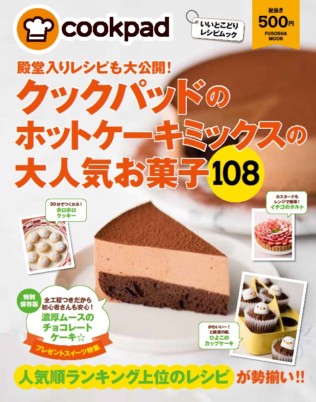 楽天ブックス 殿堂入りレシピも大公開 クックパッドのホットケーキミックスの大人気お菓子108 本