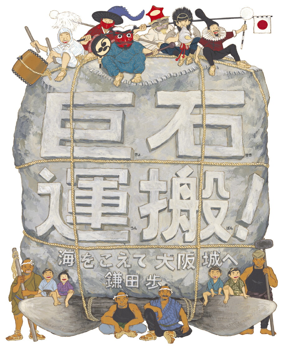 巨石運搬！海をこえて大阪城へ画像