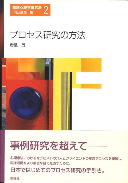 楽天ブックス プロセス研究の方法 岩壁茂 9784788511217 本