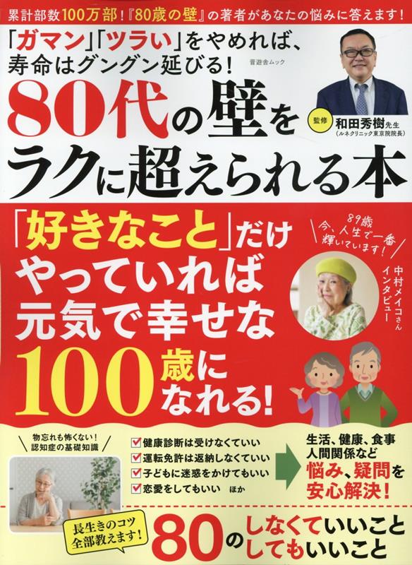楽天ブックス: 80代の壁をラクに超えられる本 - 和田秀樹（心理
