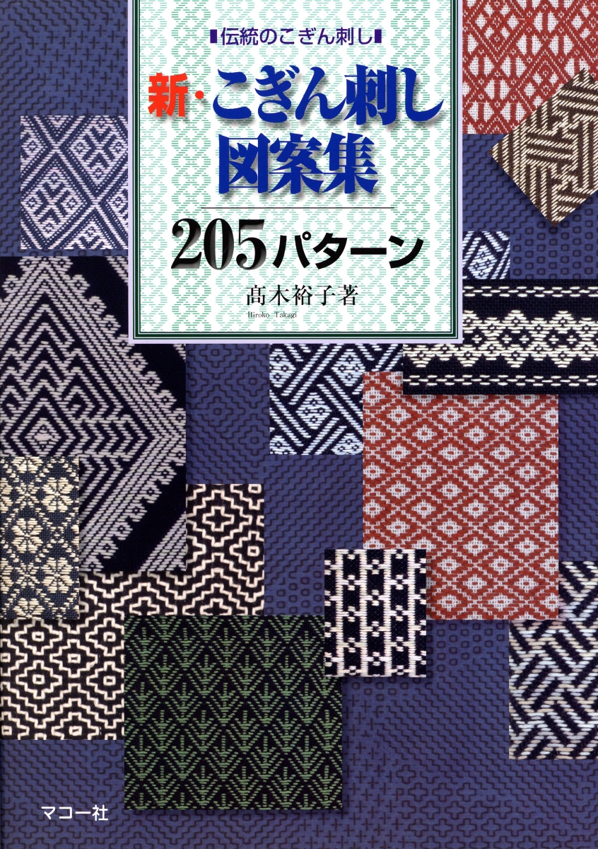 楽天ブックス 新 こぎん刺し図案集5パターン 高木 裕子 本