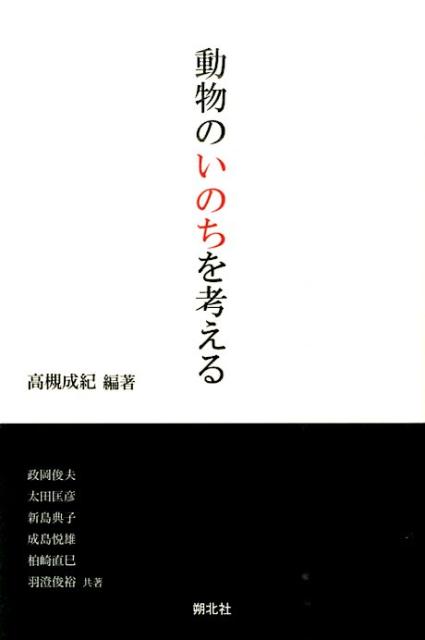 楽天ブックス: 動物のいのちを考える - 高槻成紀 - 9784860851217 : 本