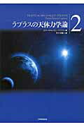 ラプラスの天体力学論（第2巻）[ピエール・シモン・ラプラス]