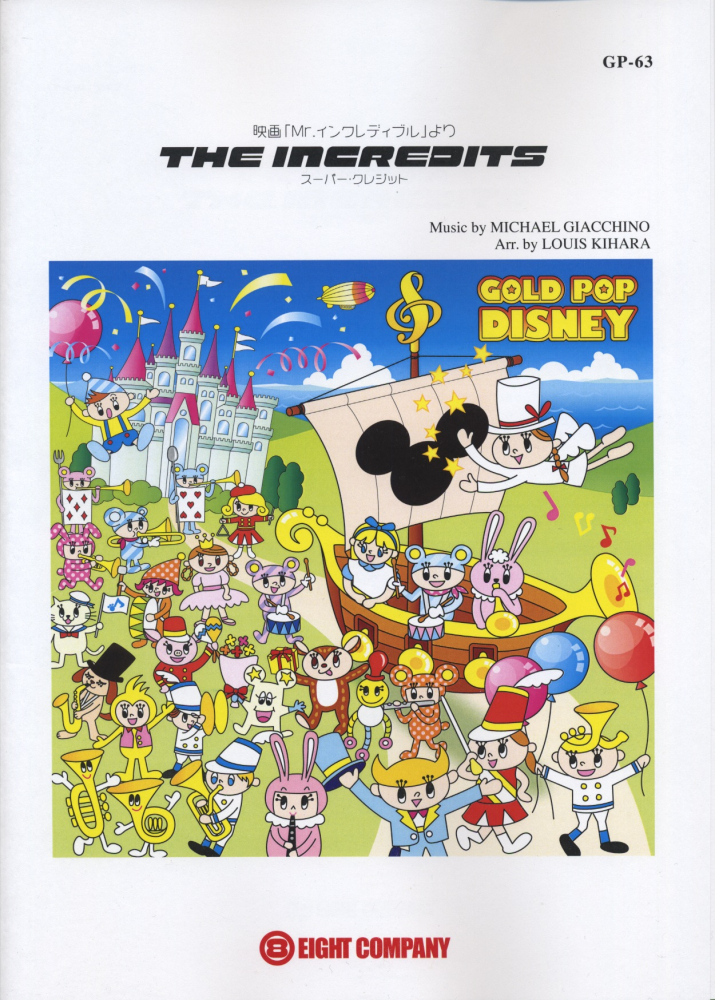 GP63　GOLD　POPシリーズ　THE　INCREDITS　スーパークレジット／ディズニー映画「Mr．インクレディブル」より画像
