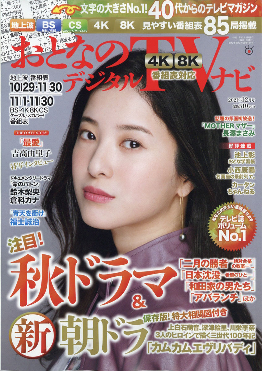 楽天ブックス: おとなのデジタルTVナビ 2021年 12月号 [雑誌