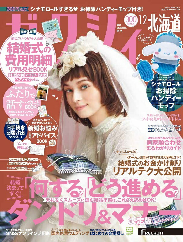楽天ブックス ゼクシィ北海道 21年 12月号 雑誌 リクルート 雑誌