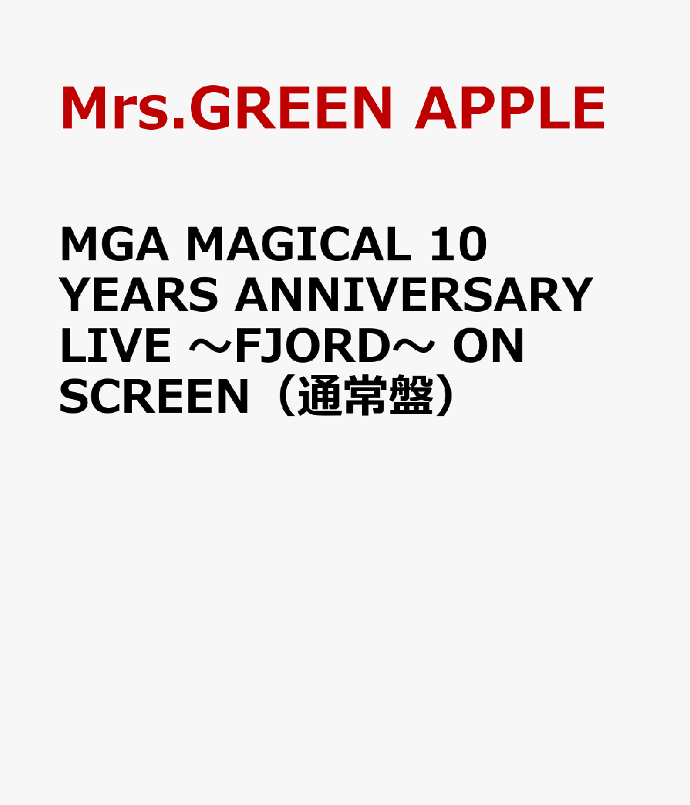 MGAMAGICAL10YEARSANNIVERSARYLIVE～FJORD～ONSCREEN（通常盤）[Mrs.GREENAPPLE]