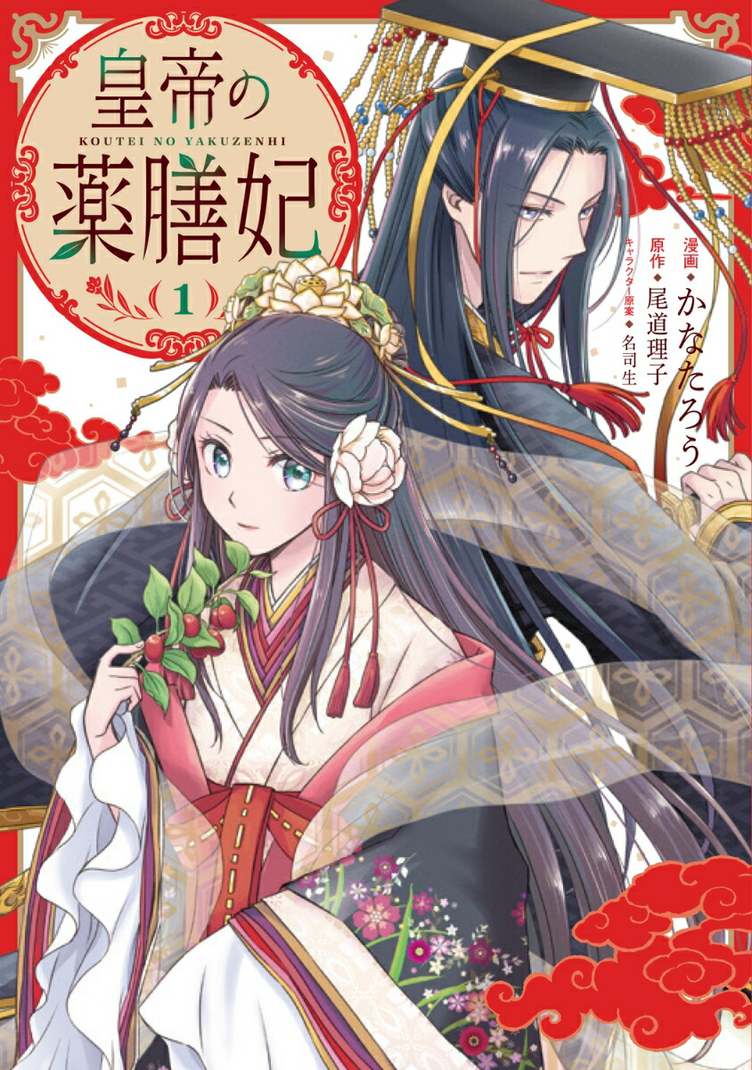 皇帝の薬膳妃5」かなたろう [FLOScomic] - KADOKAWA