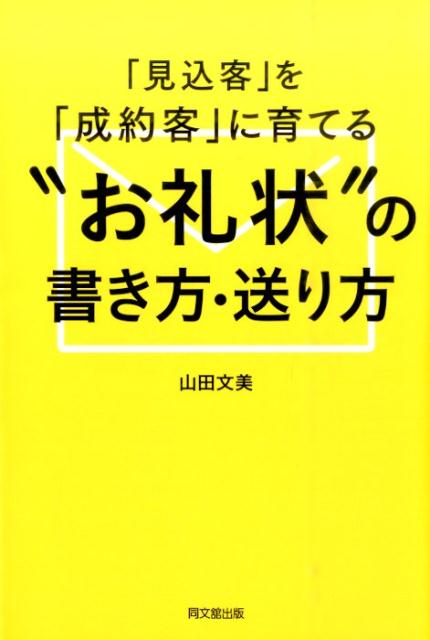 楽天ブックス 見込客 を 成約客 に育てる お礼状 の書き方 送り方 山田文美 本