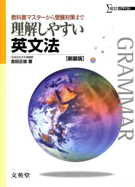 楽天ブックス: 理解しやすい英文法〔新装版〕 - 吉田正俊 