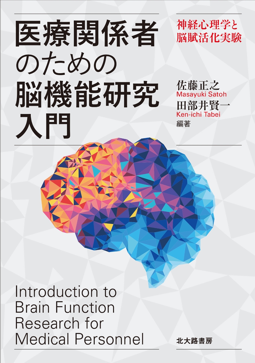 楽天ブックス: 医療関係者のための脳機能研究入門 - 神経心理学と脳
