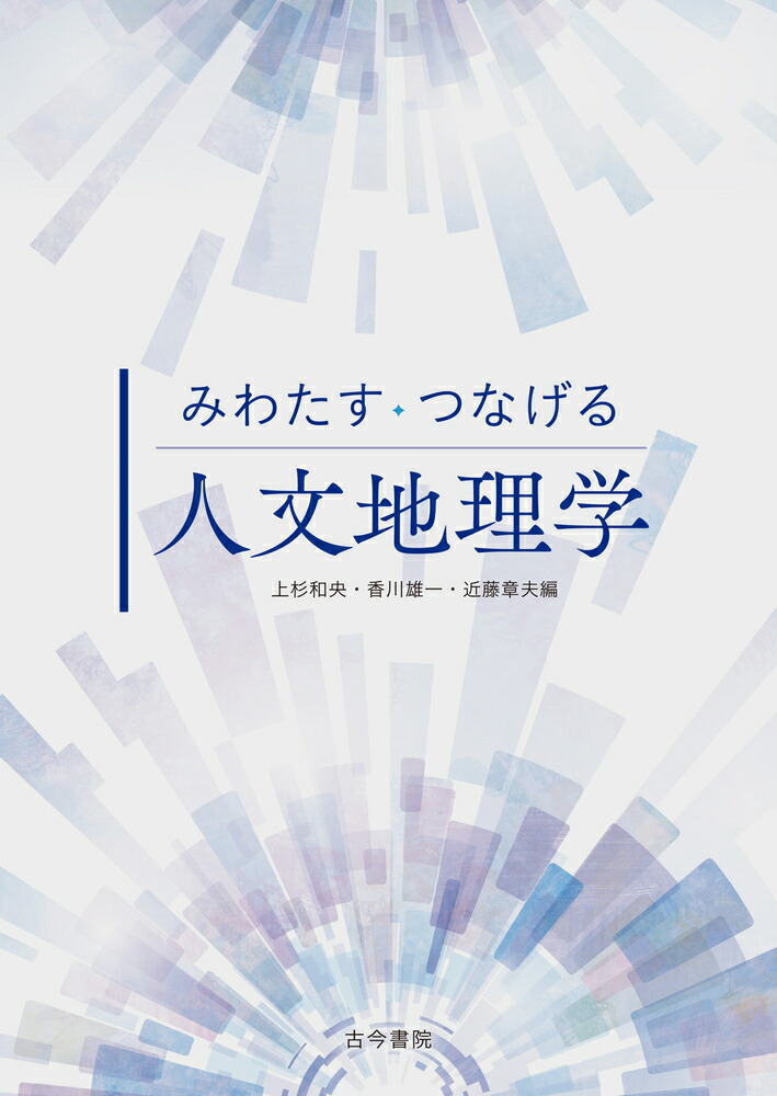 楽天ブックス: みわたす・つなげる人文地理学 - 上杉 和央 - 9784772281218 : 本