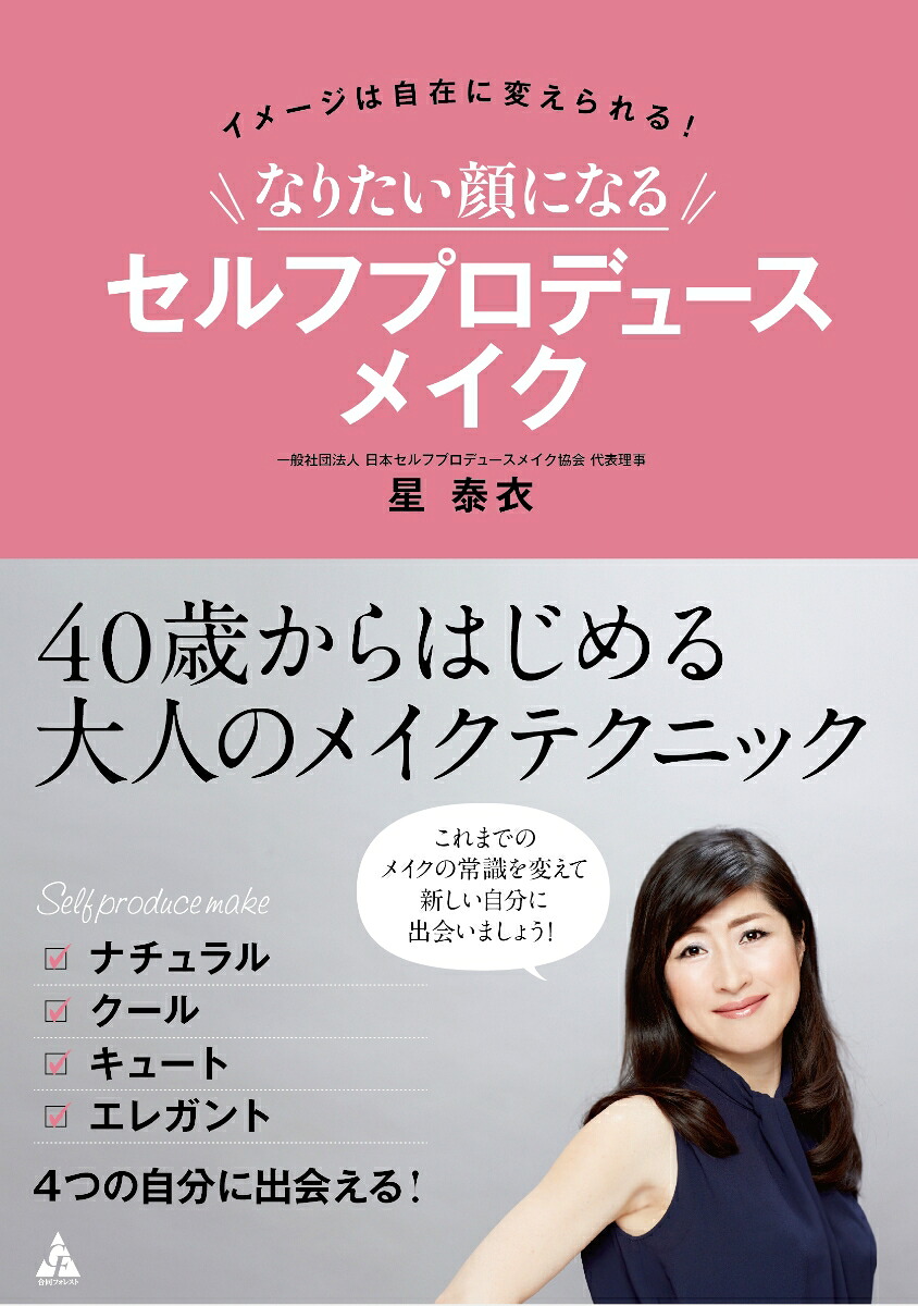 なりたい顔になるセルフプロデュースメイク[星泰衣]