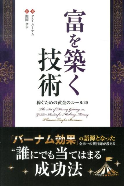 楽天ブックス 富を築く技術 稼ぐための黄金のルール フィニアス テイラー バーナム 本