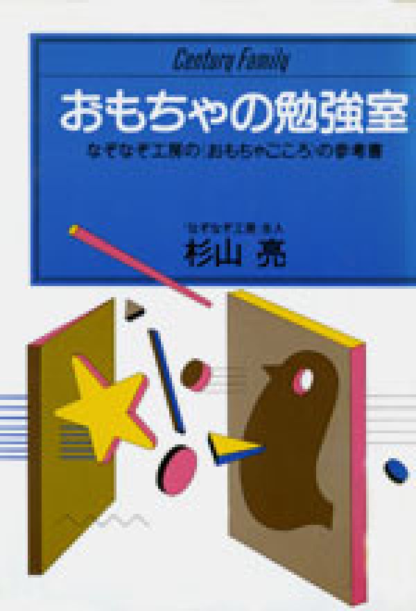 楽天ブックス おもちゃの勉強室 なぞなぞ工房の おもちゃごころ の参考書 杉山亮 本