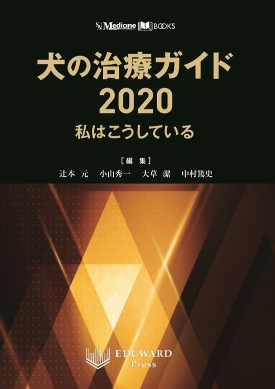 犬の治療ガイド（2020）　私はこうしている　（SA　Medicine　BOOKS）