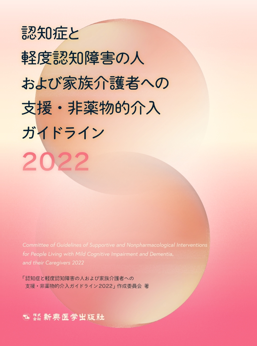 楽天ブックス: 認知症と軽度認知障害の人および家族介護者への支援・非