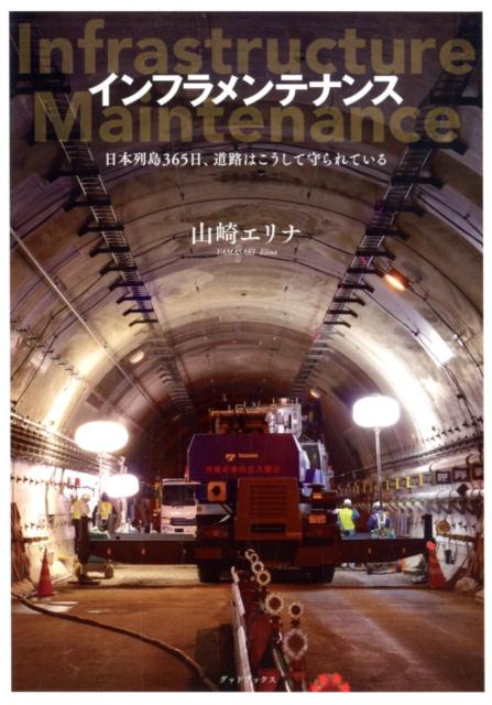 楽天ブックス インフラメンテナンス 日本列島365日 道路はこうして守られている 山崎エリナ 本