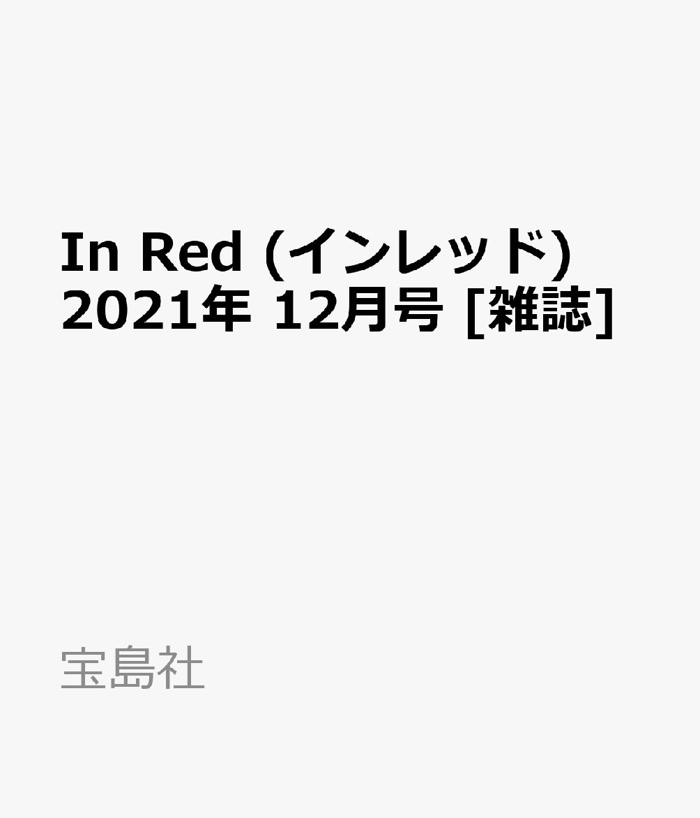 楽天ブックス In Red インレッド 21年 12月号 雑誌 宝島社 雑誌