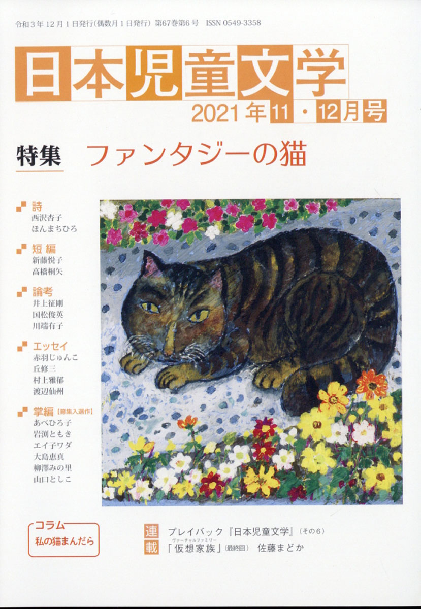 楽天ブックス 日本児童文学 21年 12月号 雑誌 小峰書店 雑誌
