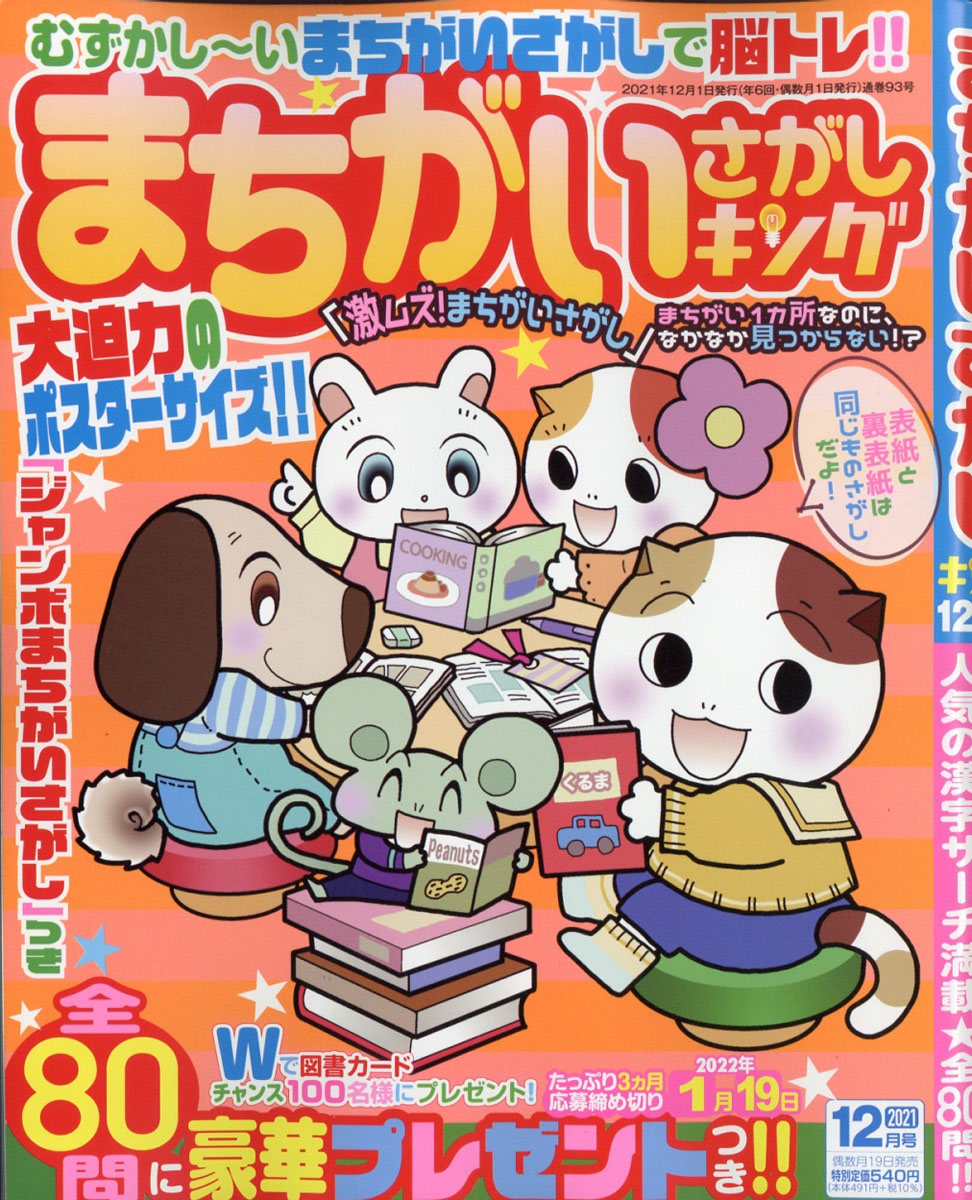 楽天ブックス まちがいさがしキング 21年 12月号 雑誌 マイナビ 雑誌