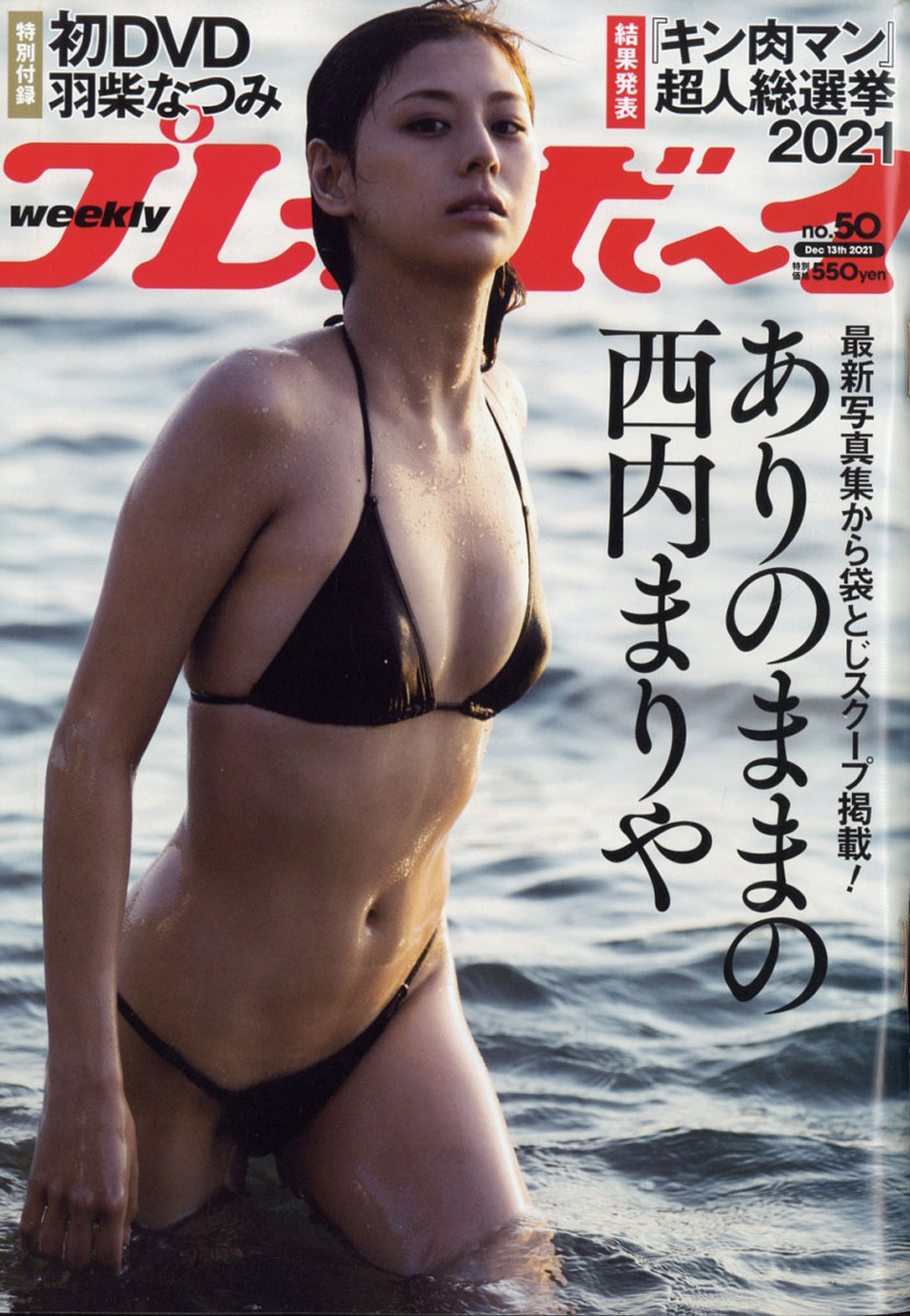 週刊プレイボーイ2021年12/13号[雑誌]