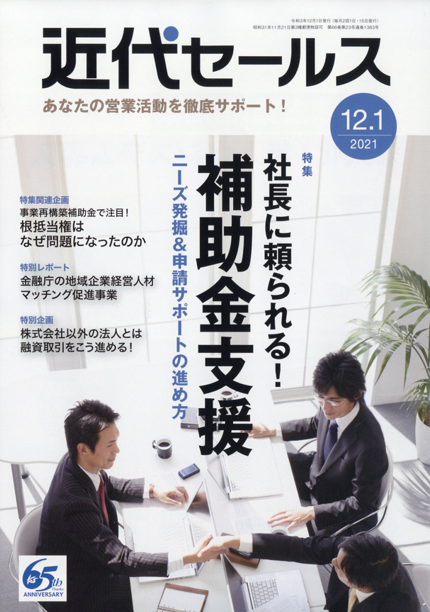近代セールス2021年12/1号[雑誌]