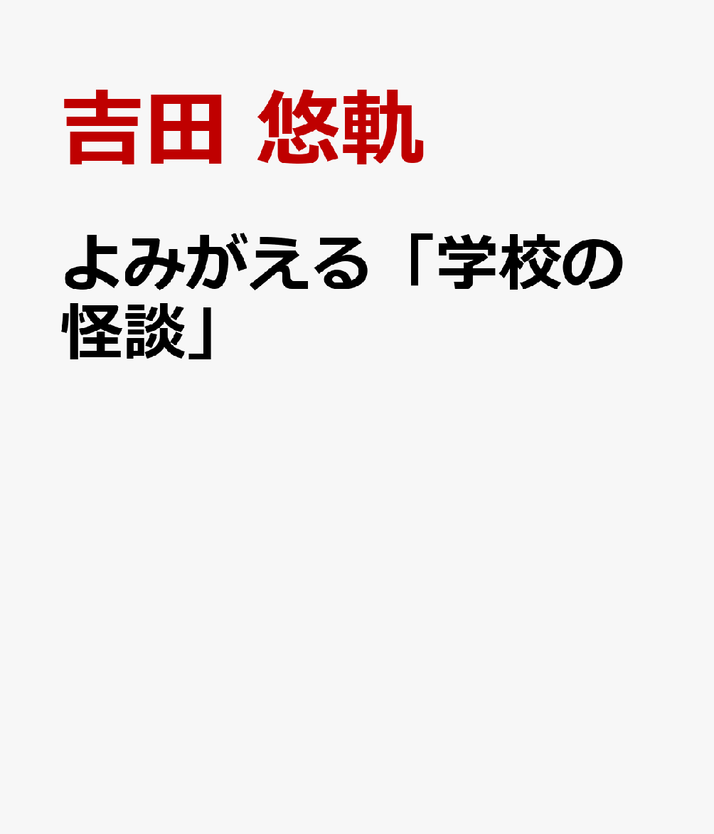 よみがえる「学校の怪談」画像