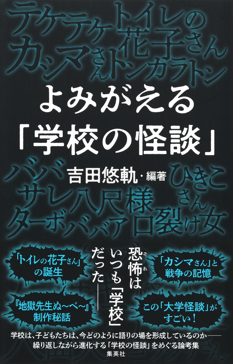 よみがえる「学校の怪談」画像