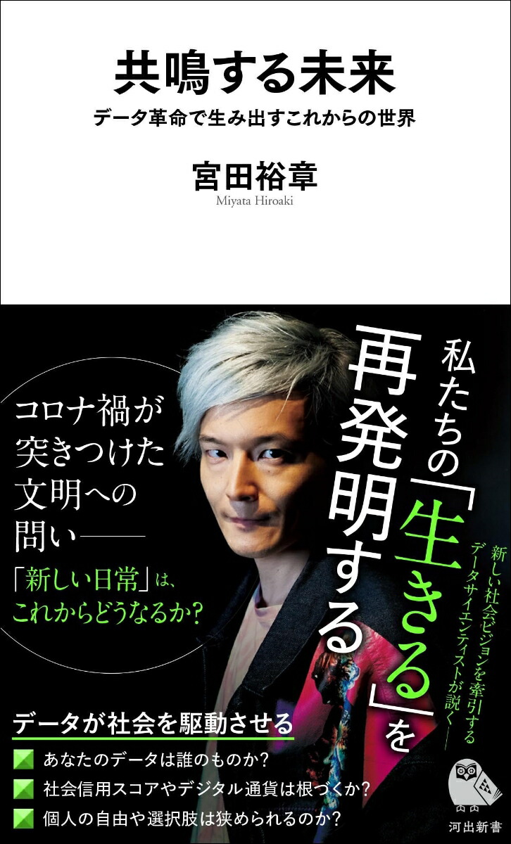共鳴する未来データ革命で生み出すこれからの世界（河出新書河出新書）[宮田裕章]