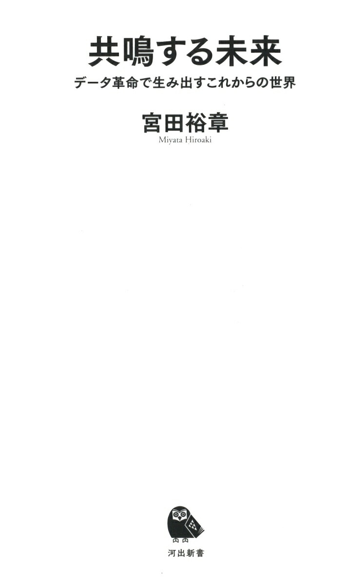 共鳴する未来データ革命で生み出すこれからの世界（河出新書河出新書）[宮田裕章]