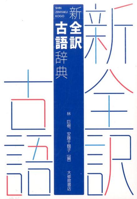 新全訳古語辞典[林巨樹]
