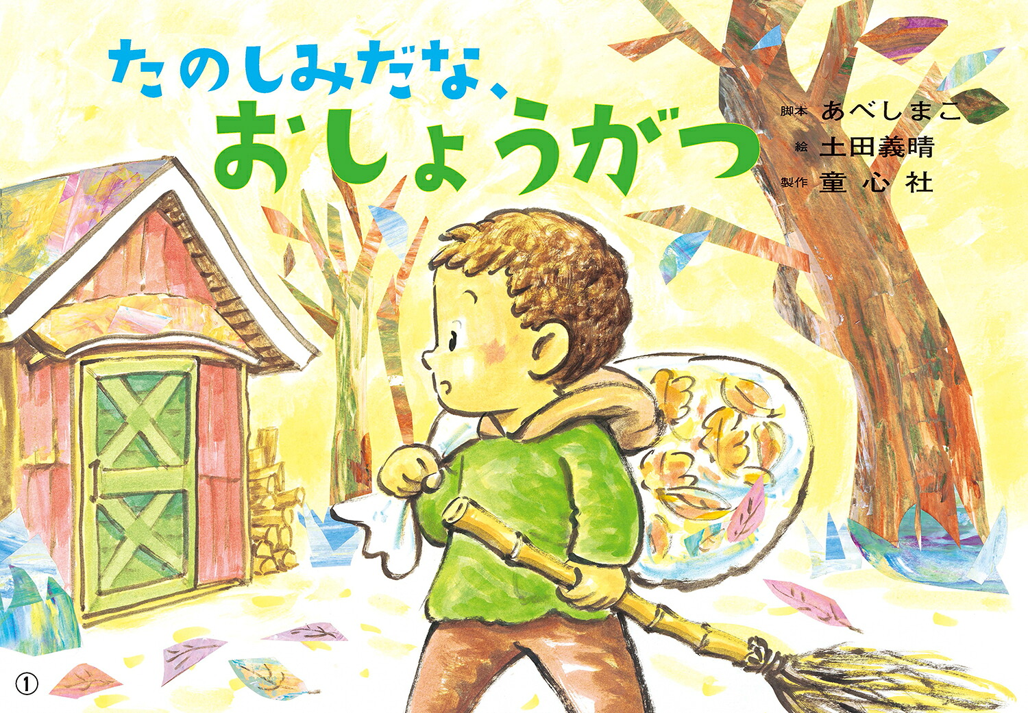 たのしみだな、おしょうがつ（かみしばいうたといっしょにたのしい1年）[あべしまこ]