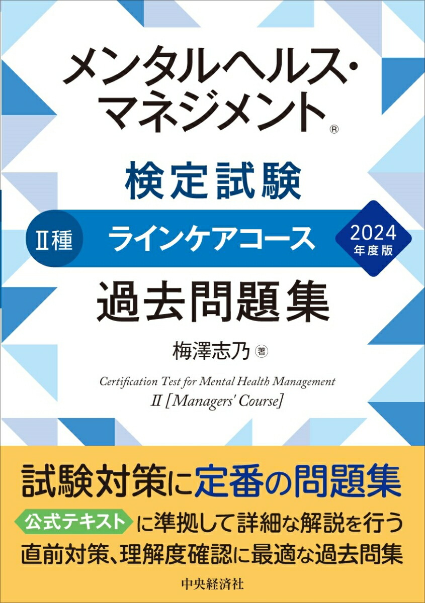 メンタルヘルス・マネジメント検定試験II種ラインケアコース過去問題集〈2024年度版〉 [書籍]