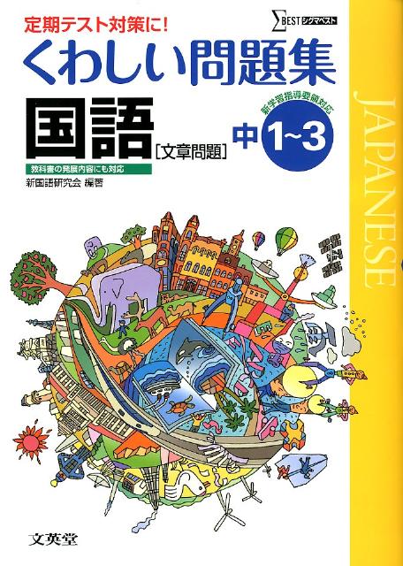 楽天ブックス くわしい問題集国語 文章問題 中学1 3年 新国語研究会 本