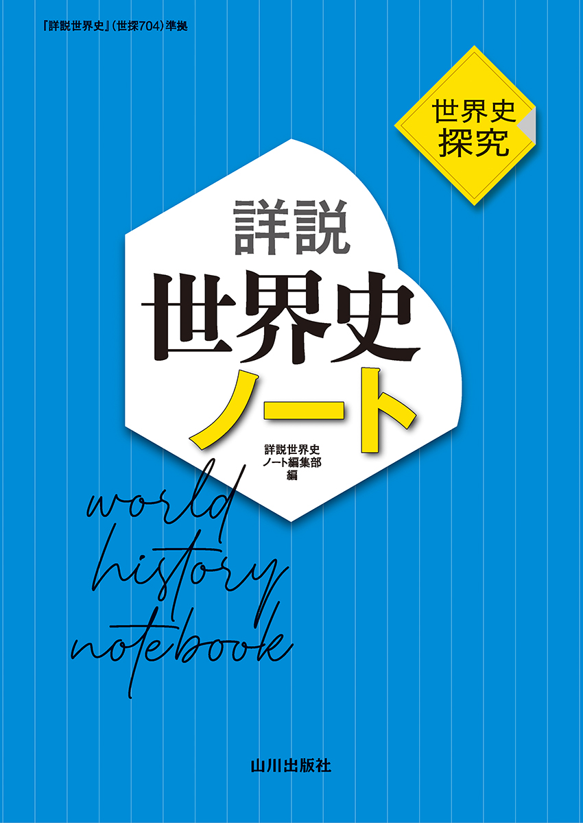 楽天ブックス: 世界史探究 詳説世界史ノート - 世探704準拠 - 詳説世界