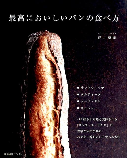 最高においしいパンの食べ方[菅井悟郎]
