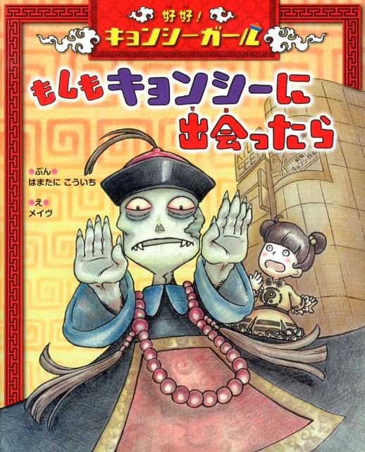 楽天ブックス 好好 キョンシーガールもしもキョンシーに出会ったら はまたにこういち 本