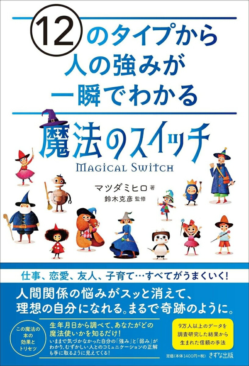 12のタイプから人の強みが一瞬でわかる「魔法のスイッチ」[マツダミヒロ]