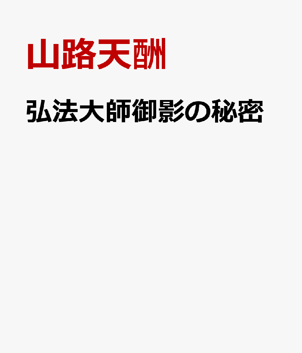 弘法大師御影の秘密