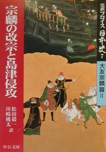 完訳フロイス日本史（7（大友宗麟篇2））宗麟の改宗と島津侵攻（中公文庫）[ルイス・フロイス]