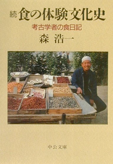 楽天ブックス: 食の体験文化史（続） - 森浩一 - 9784122037144 : 本