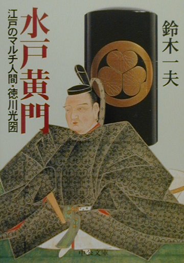 楽天ブックス: 水戸黄門 - 江戸のマルチ人間・徳川光圀 - 鈴木
