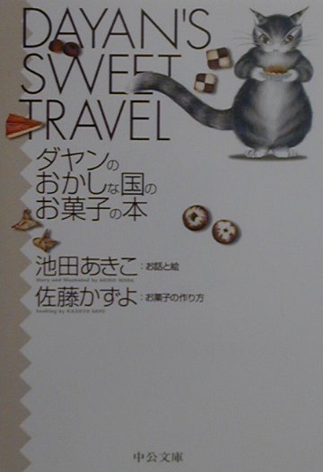楽天ブックス ダヤンのおかしな国のお菓子の本 池田あきこ 本