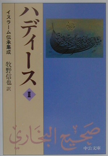 楽天ブックス: ハディース（2） - イスラーム伝承集成 - 牧野信也