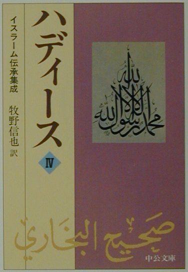 楽天ブックス: ハディース（4） - イスラーム伝承集成 - 牧野信也