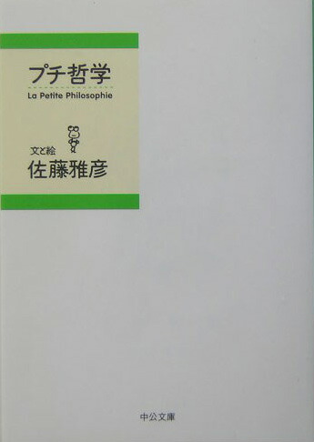 楽天ブックス プチ哲学 佐藤雅彦 本