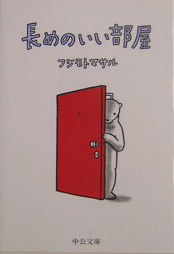 楽天ブックス 長めのいい部屋 フジモトマサル 本