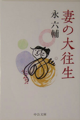 楽天ブックス 妻の大往生 永六輔 本